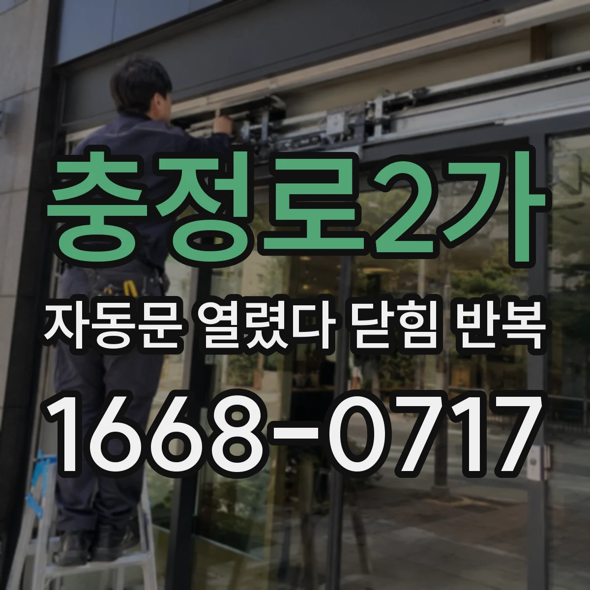충정로2가 자동문 열렸다 닫힘 반복 현상은 문이 한 번 열리고 곧바로 닫히거나, 중간에 멈춘 상태에서 다시 열리며 이어질 수 있습니다.