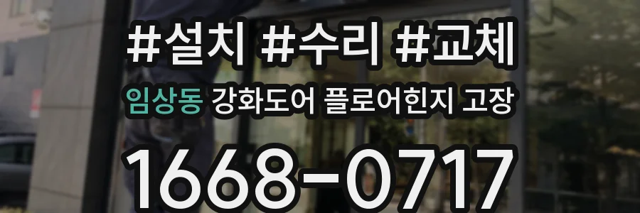 임상동 강화도어 플로어힌지 고장