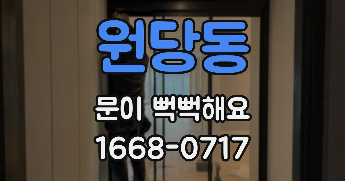 원당동 문이 뻑뻑해요