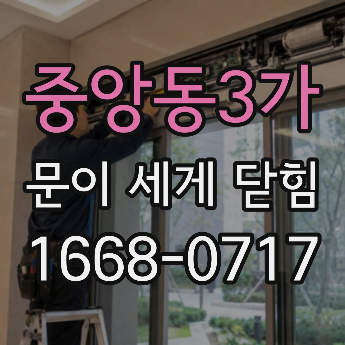 중앙동3가 문이 세게 닫힘