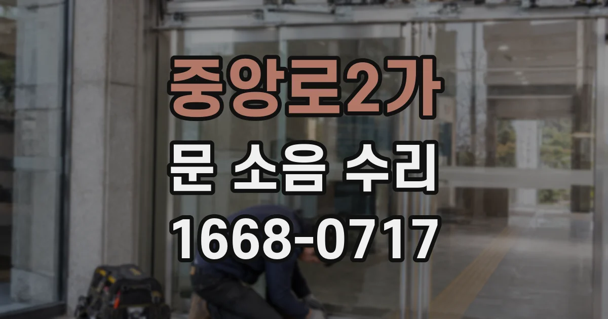 중앙로2가 문 소음 수리