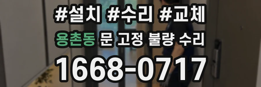 용촌동 문 고정 불량 수리