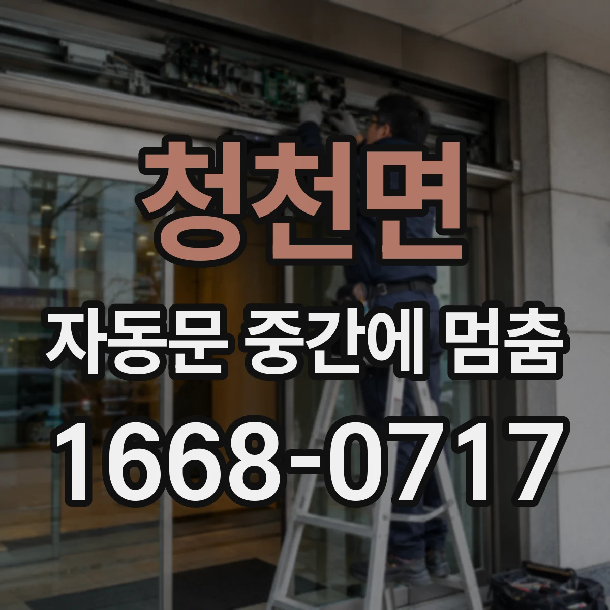 청천면 자동문 중간에 멈춤