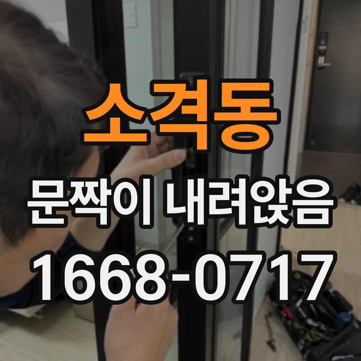 소격동 문짝이 내려앉음