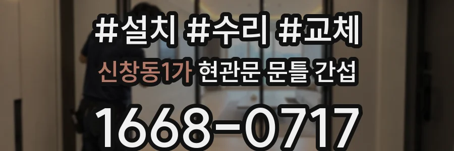 신창동1가 현관문 문틀 간섭