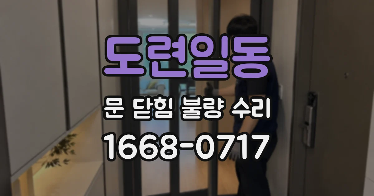 도련일동 문 닫힘 불량 수리