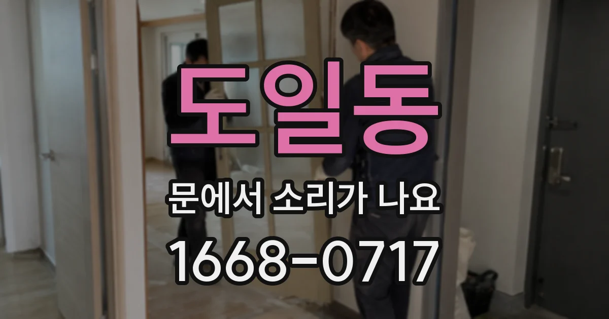 도일동 문에서 소리가 나요