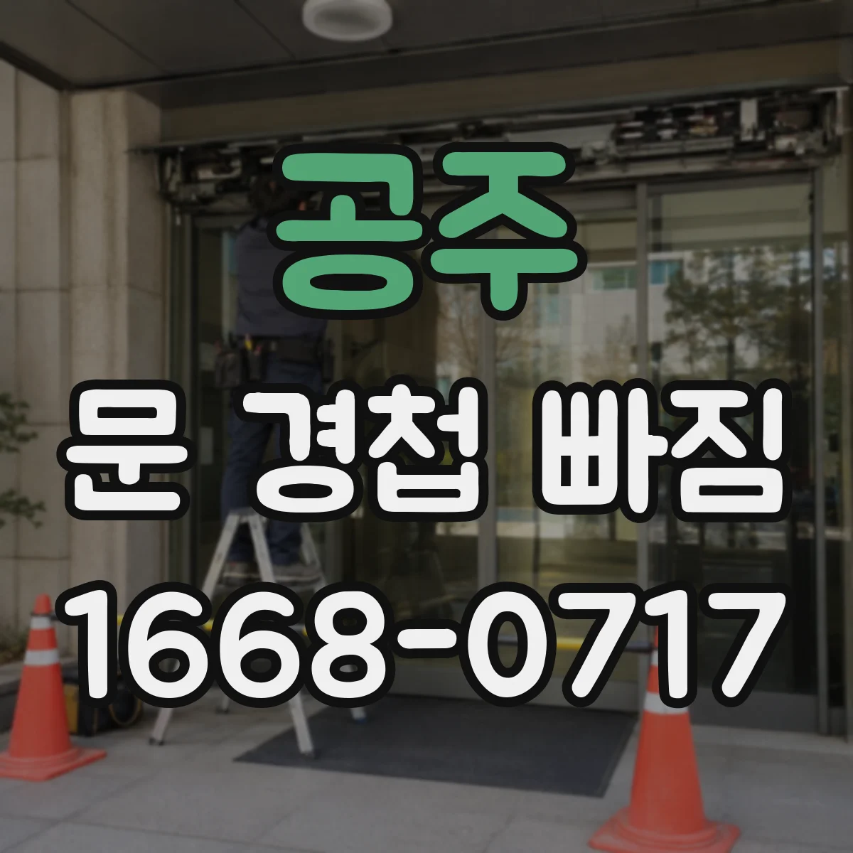 공주 문 경첩 빠짐 원인을 찾는 방법 문을 닫아보며 확인