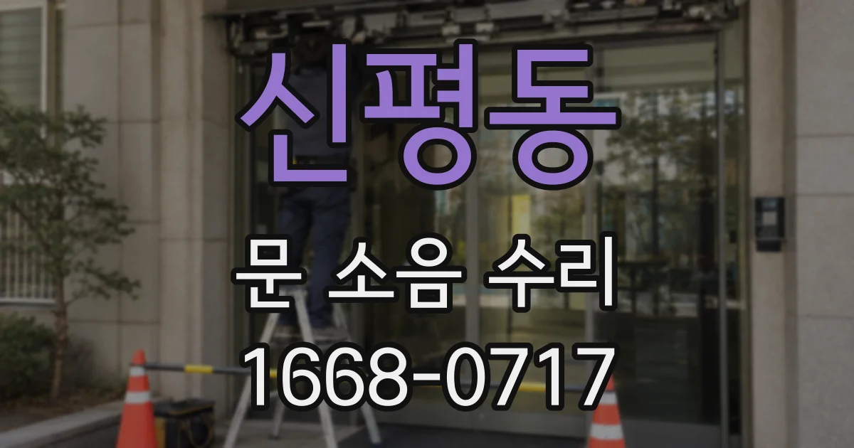 신평동 문 소음 수리