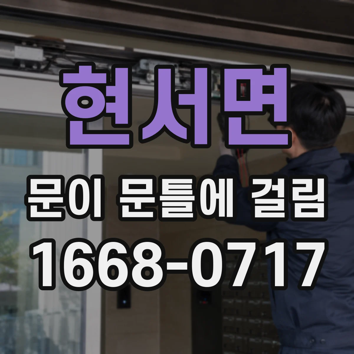 현서면 문이 문틀에 걸림