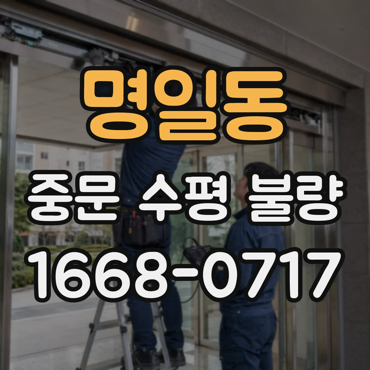 명일동 중문 수평 불량
