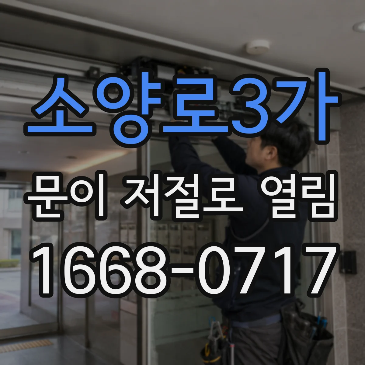 소양로3가 문이 저절로 열림