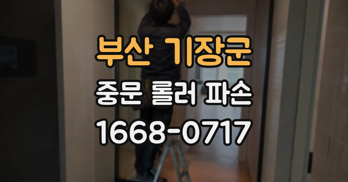 부산 기장군 중문 롤러 파손