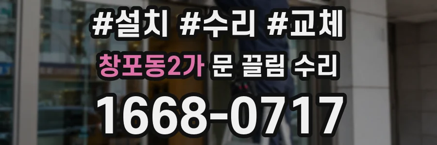 창포동2가 문 끌림 수리