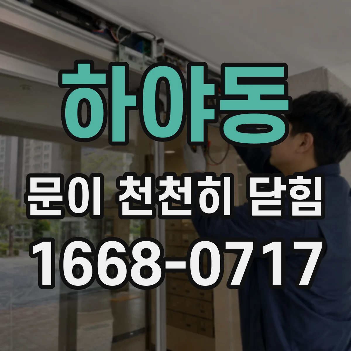 하야동 문이 천천히 닫힘