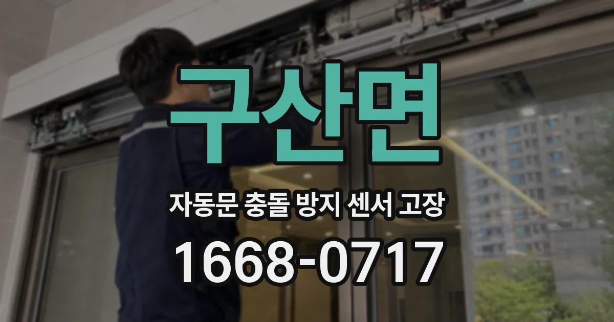 구산면 자동문 충돌 방지 센서 고장