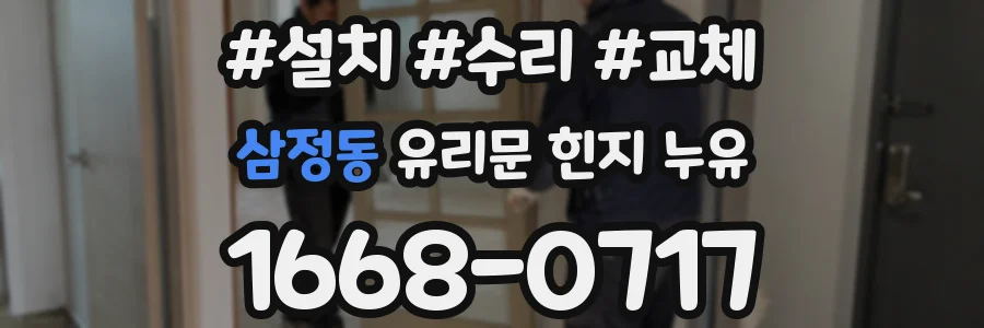 삼정동 유리문 힌지 누유