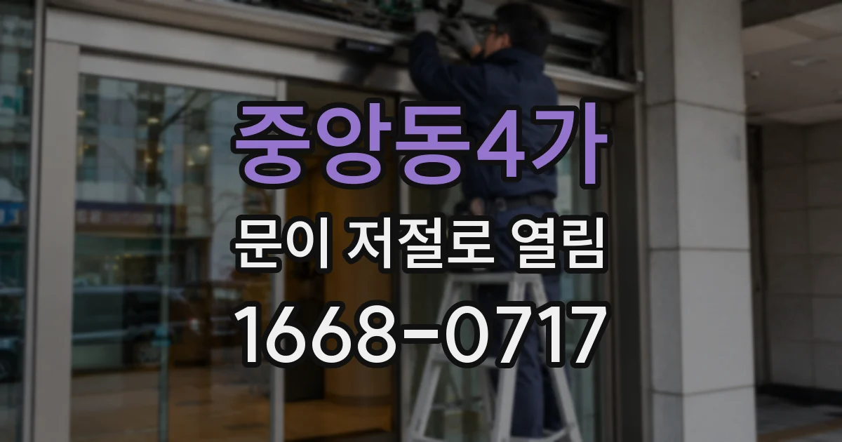 중앙동4가 문이 저절로 열림
