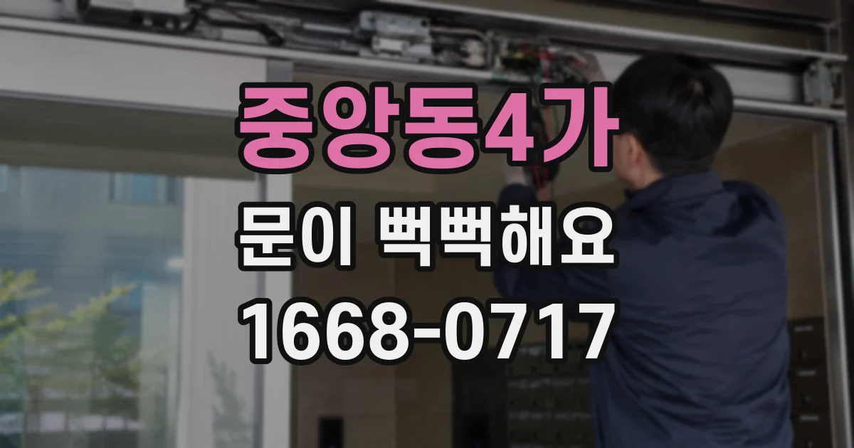 중앙동4가 문이 뻑뻑해요