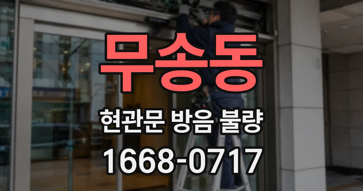 무송동 현관문 방음 불량