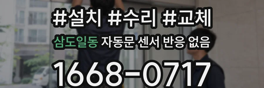 삼도일동 자동문 센서 반응 없음