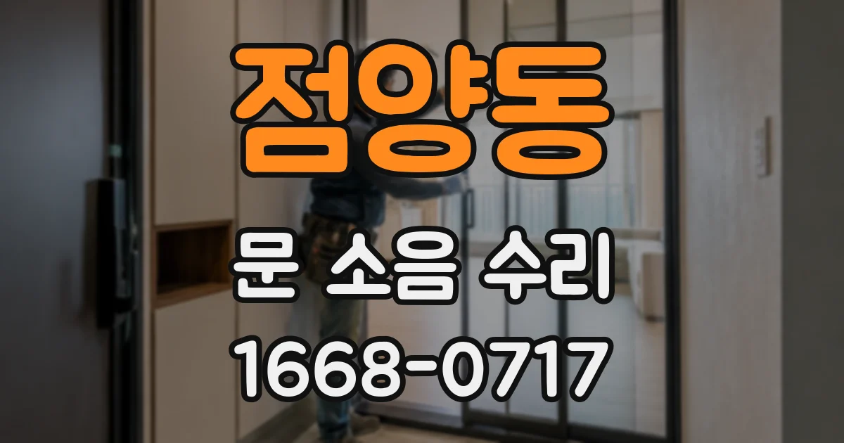 점양동 문 소음 수리