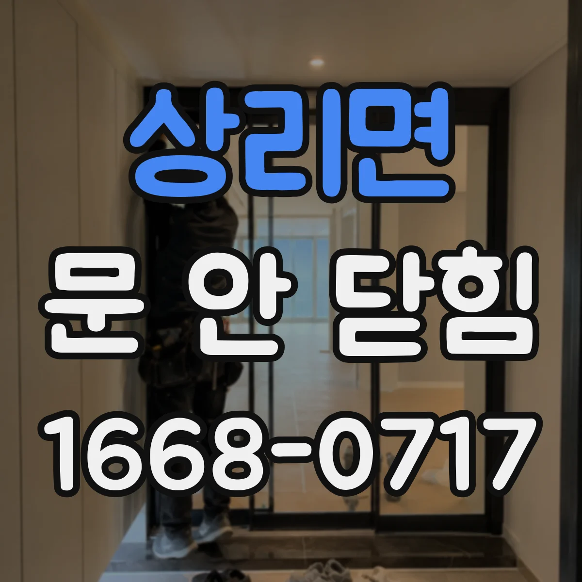 상리면 문 안 닫힘
