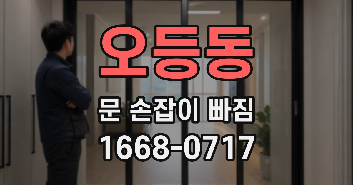 오등동 문 손잡이 빠짐