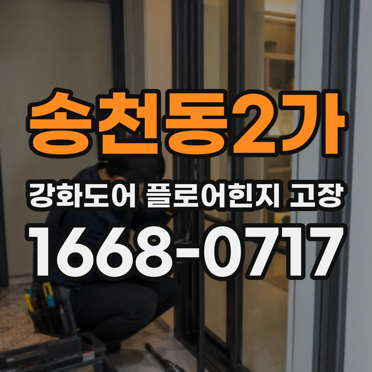 송천동2가 강화도어 플로어힌지 고장