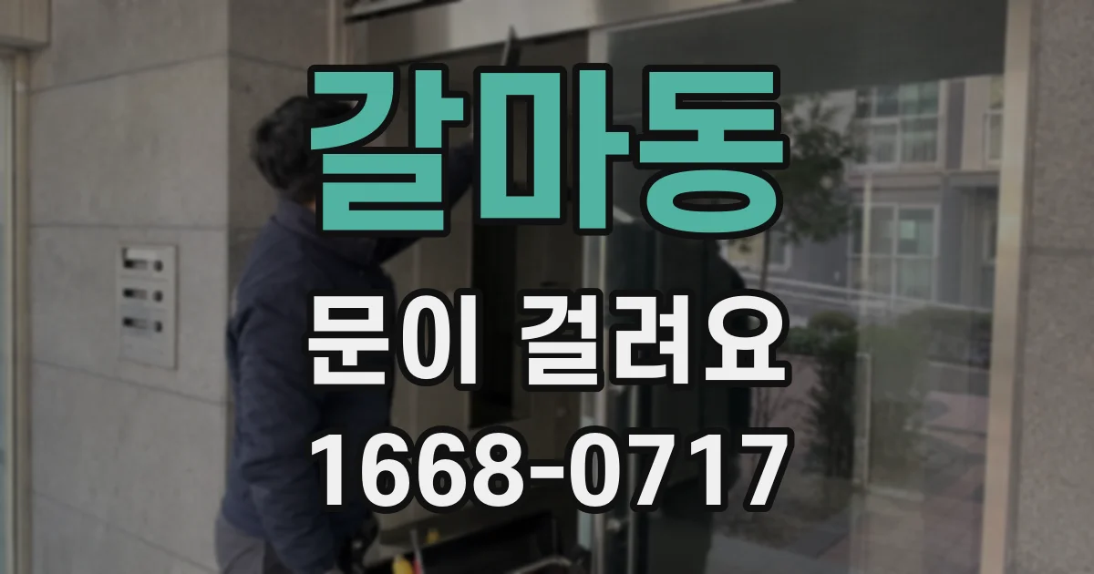 갈마동 문이 걸려요