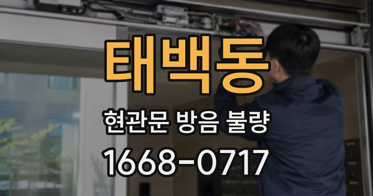 태백동 현관문 방음 불량