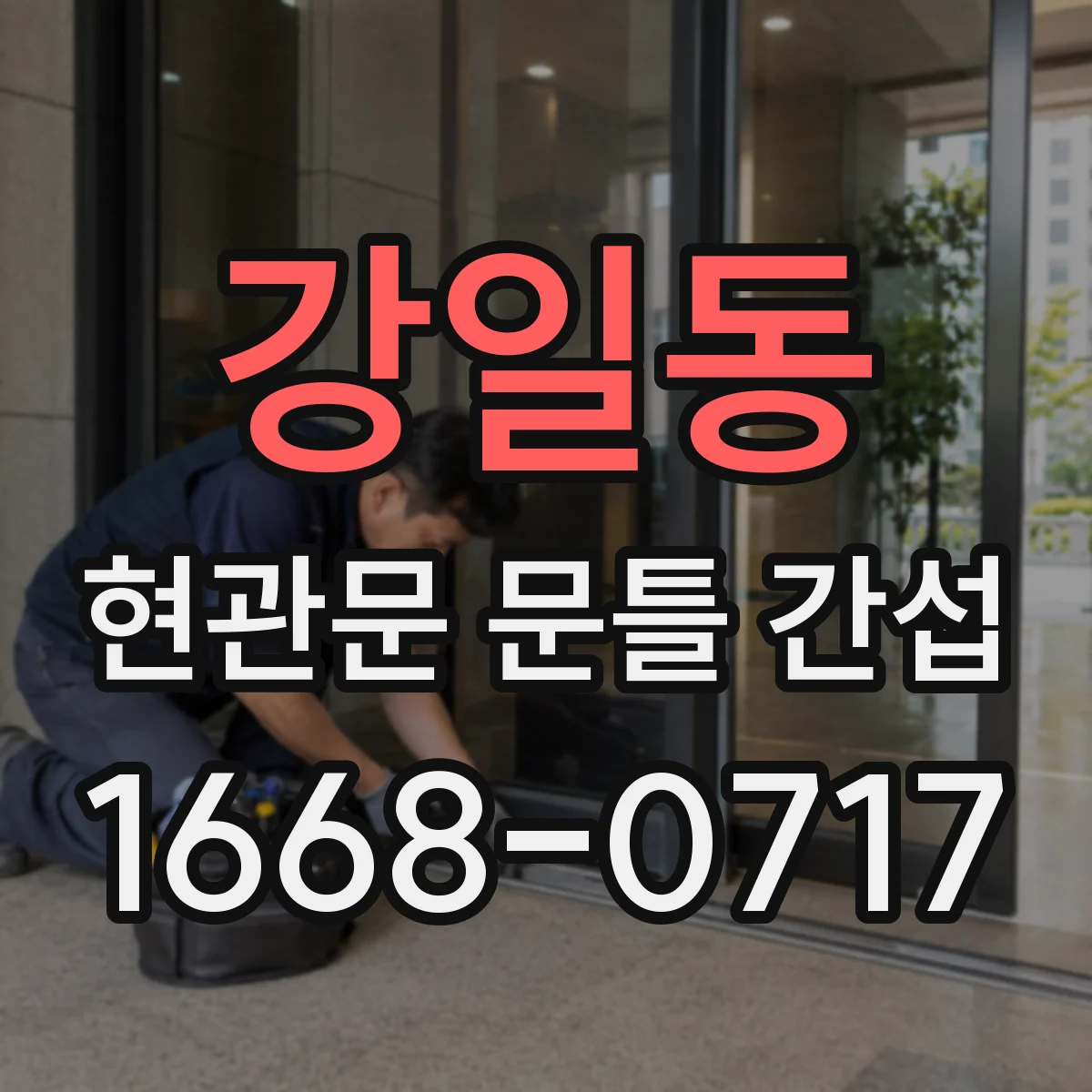 강일동 현관문 문틀 간섭