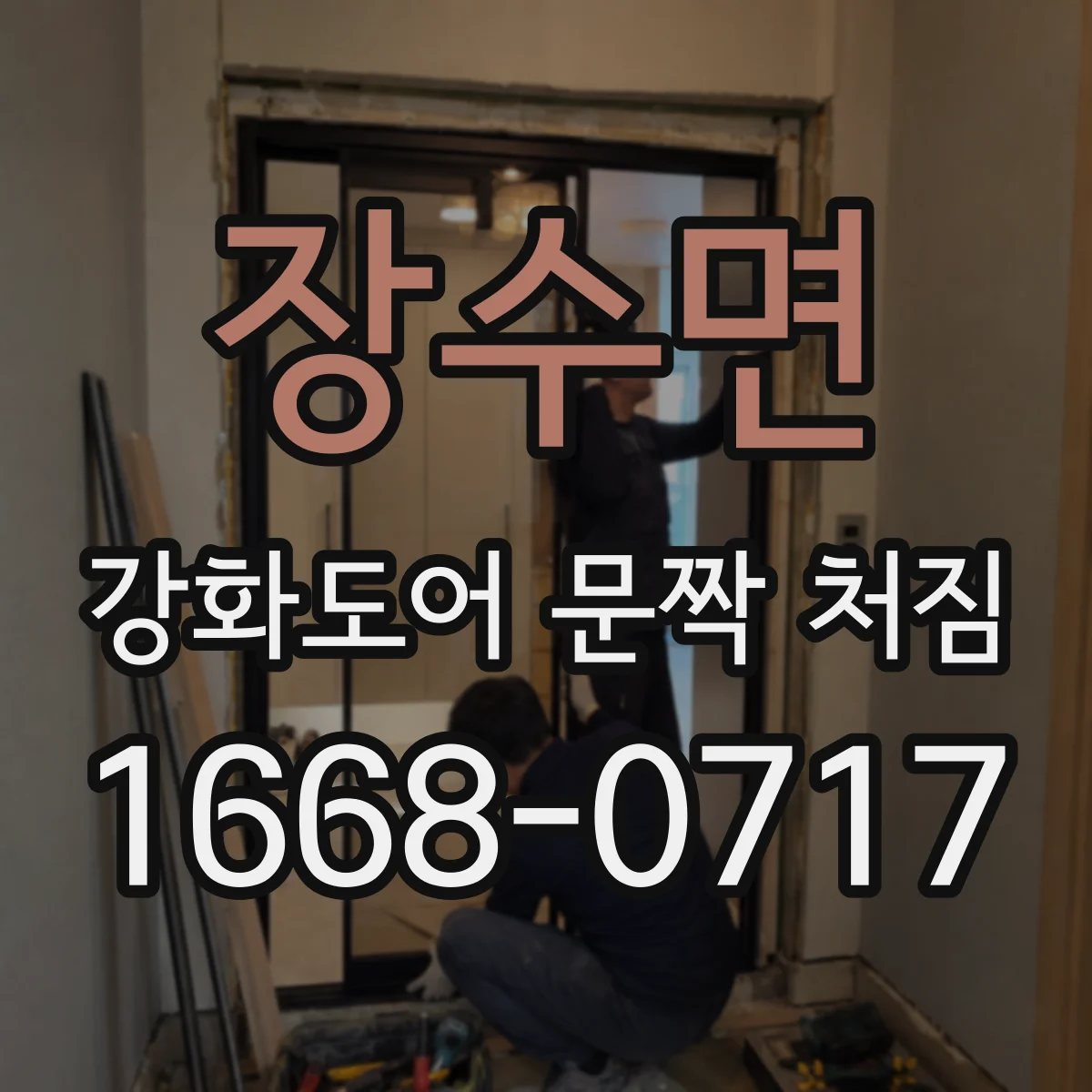 장수면 강화도어 문짝 처짐