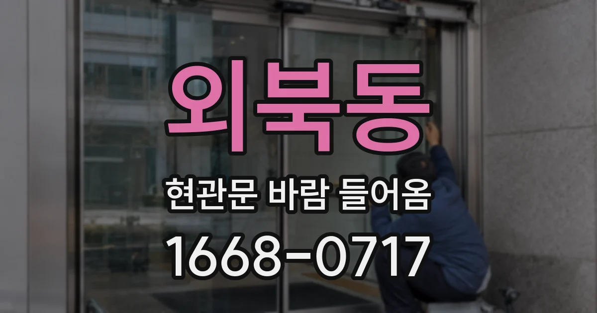 외북동 현관문 바람 들어옴