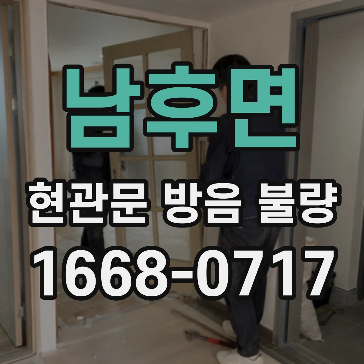 남후면 현관문 방음 불량