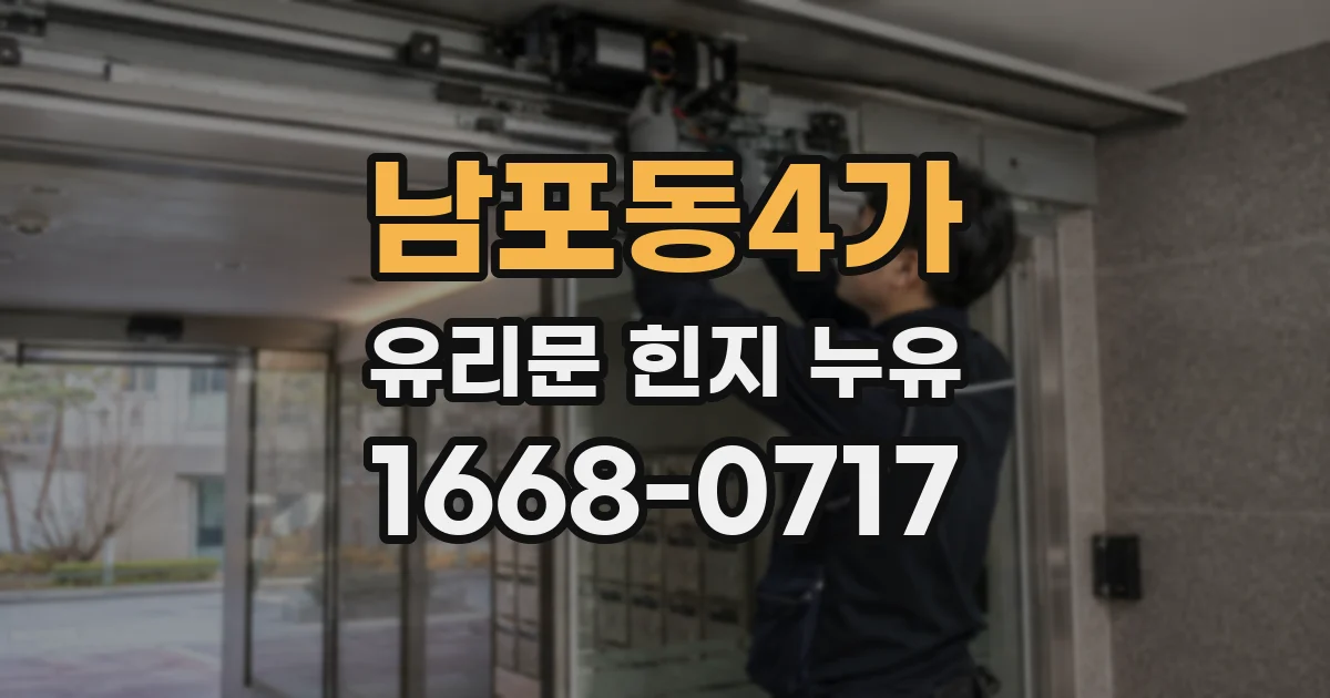 남포동4가 유리문 힌지 누유