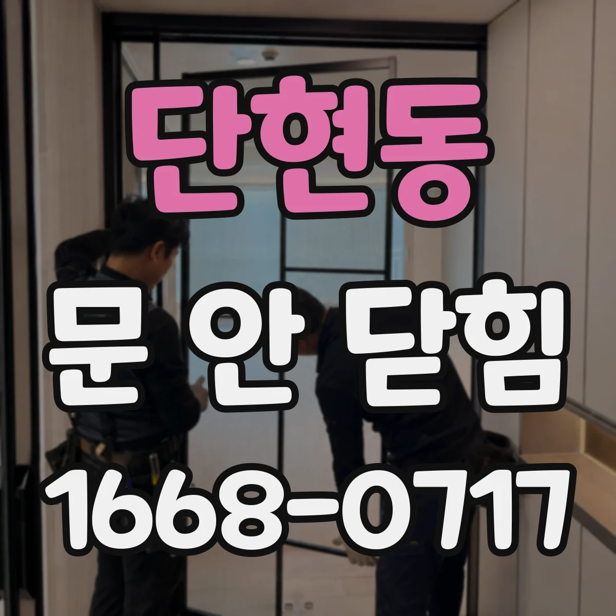 단현동 문 안 닫힘