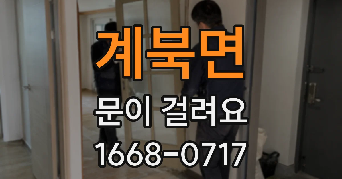 계북면 문이 걸려요