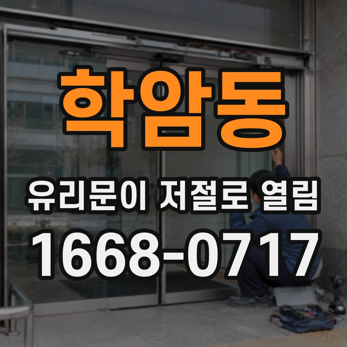 학암동 유리문이 저절로 열림