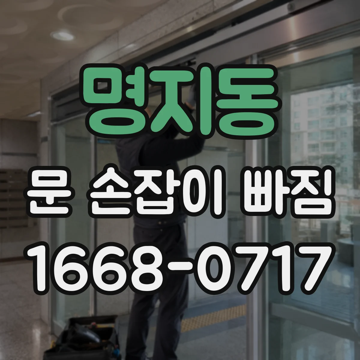 명지동 문 손잡이 빠짐