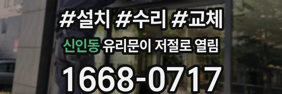 신인동 유리문이 저절로 열림
