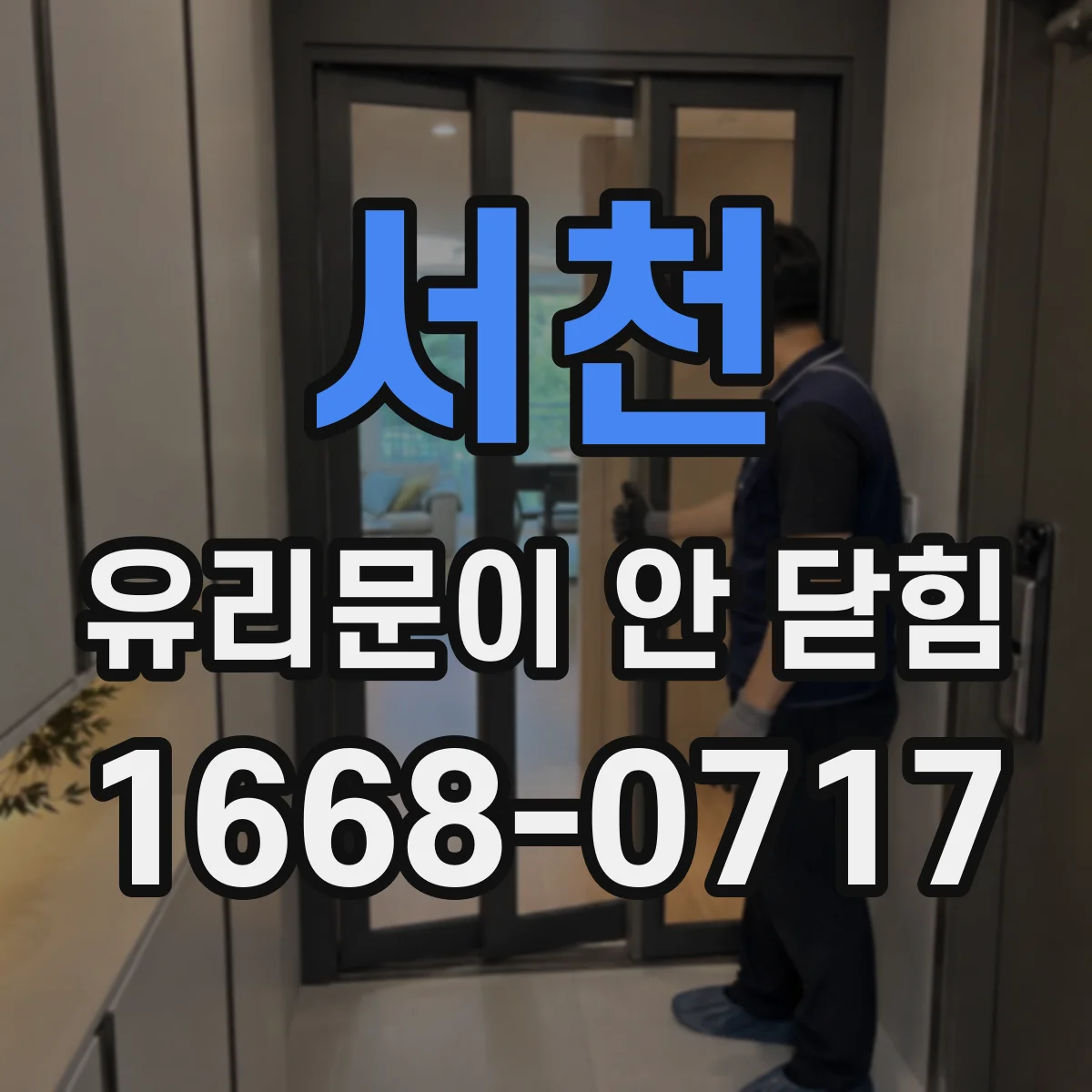 서천 유리문이 안 닫힘