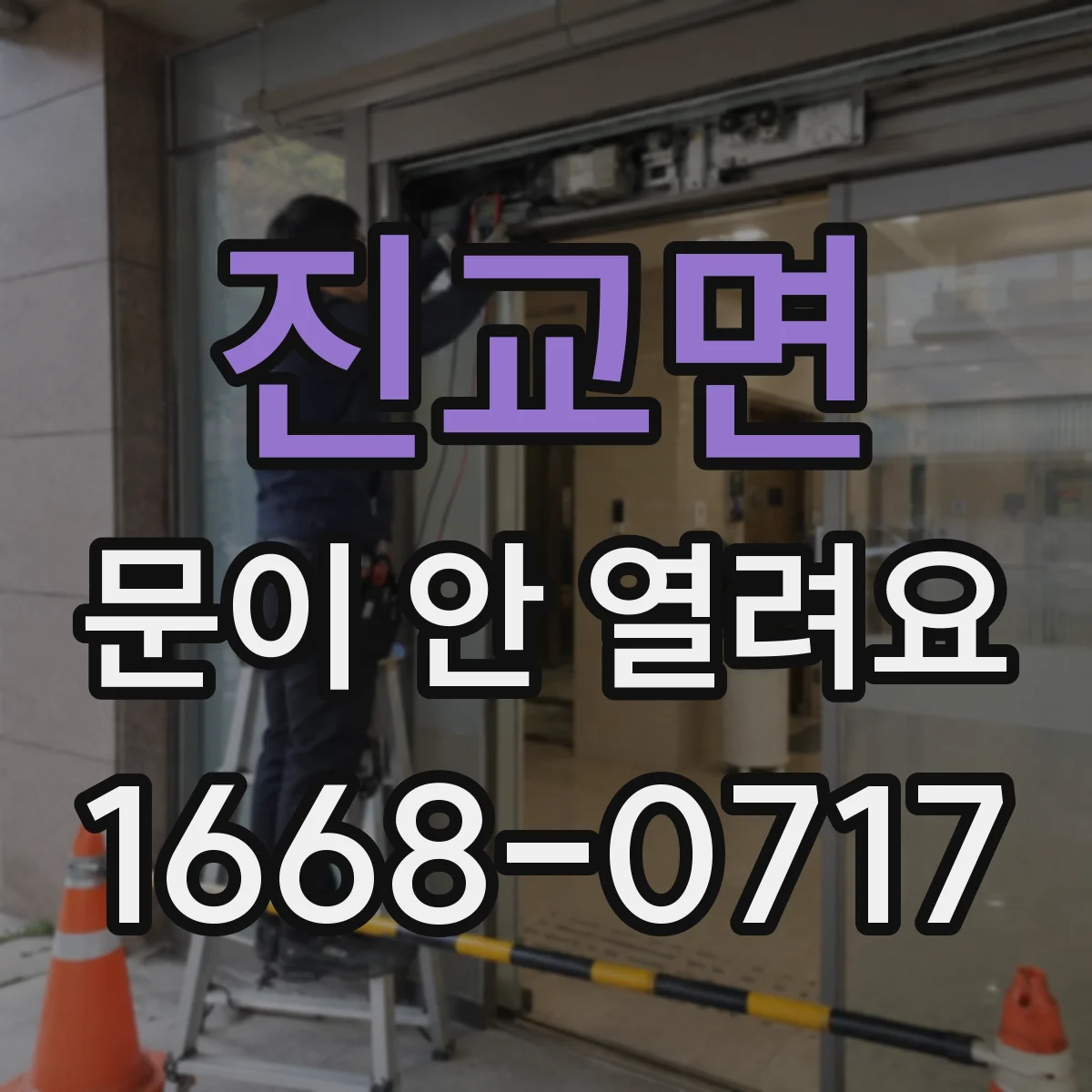 진교면 문이 안 열려요
