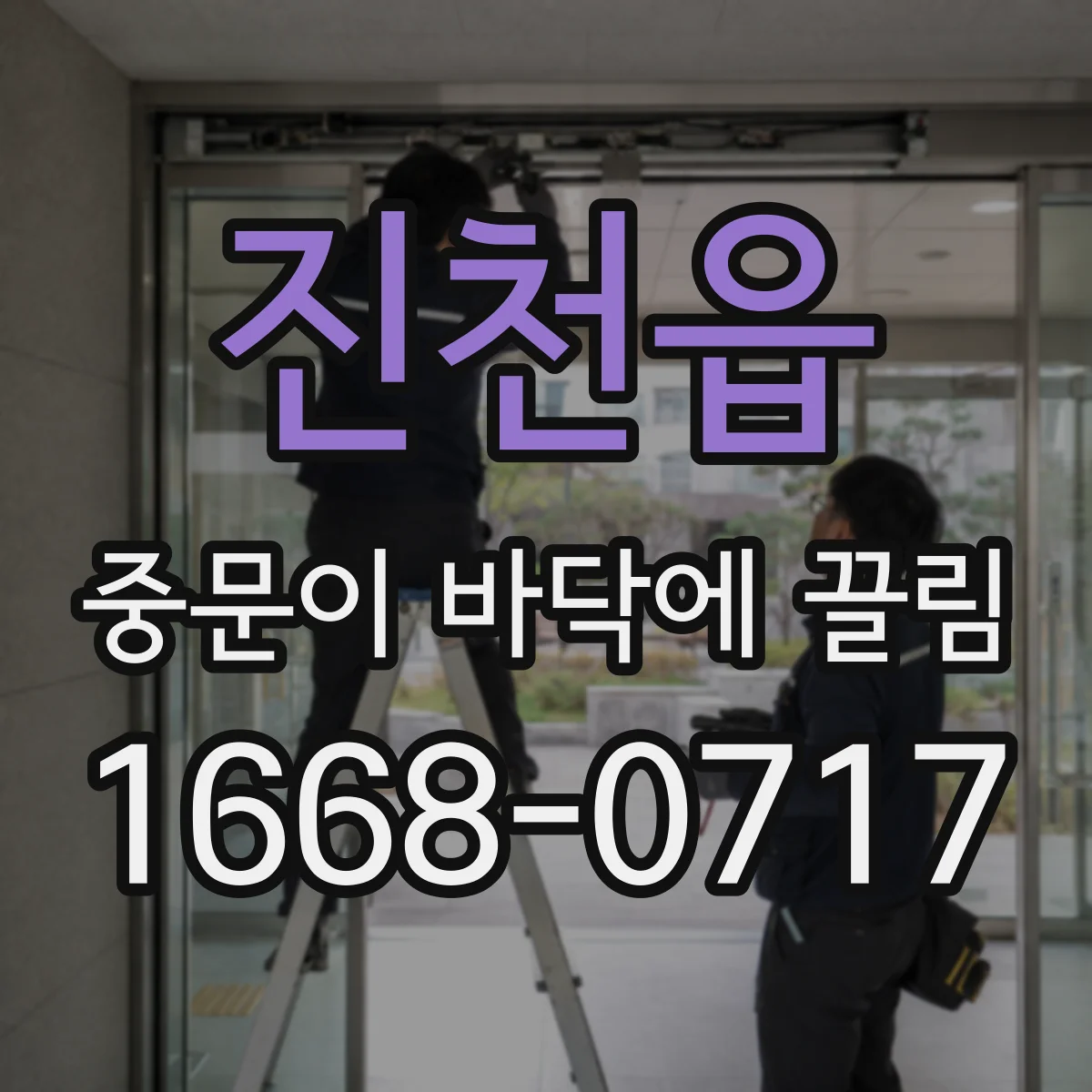 진천읍 중문이 바닥에 끌림