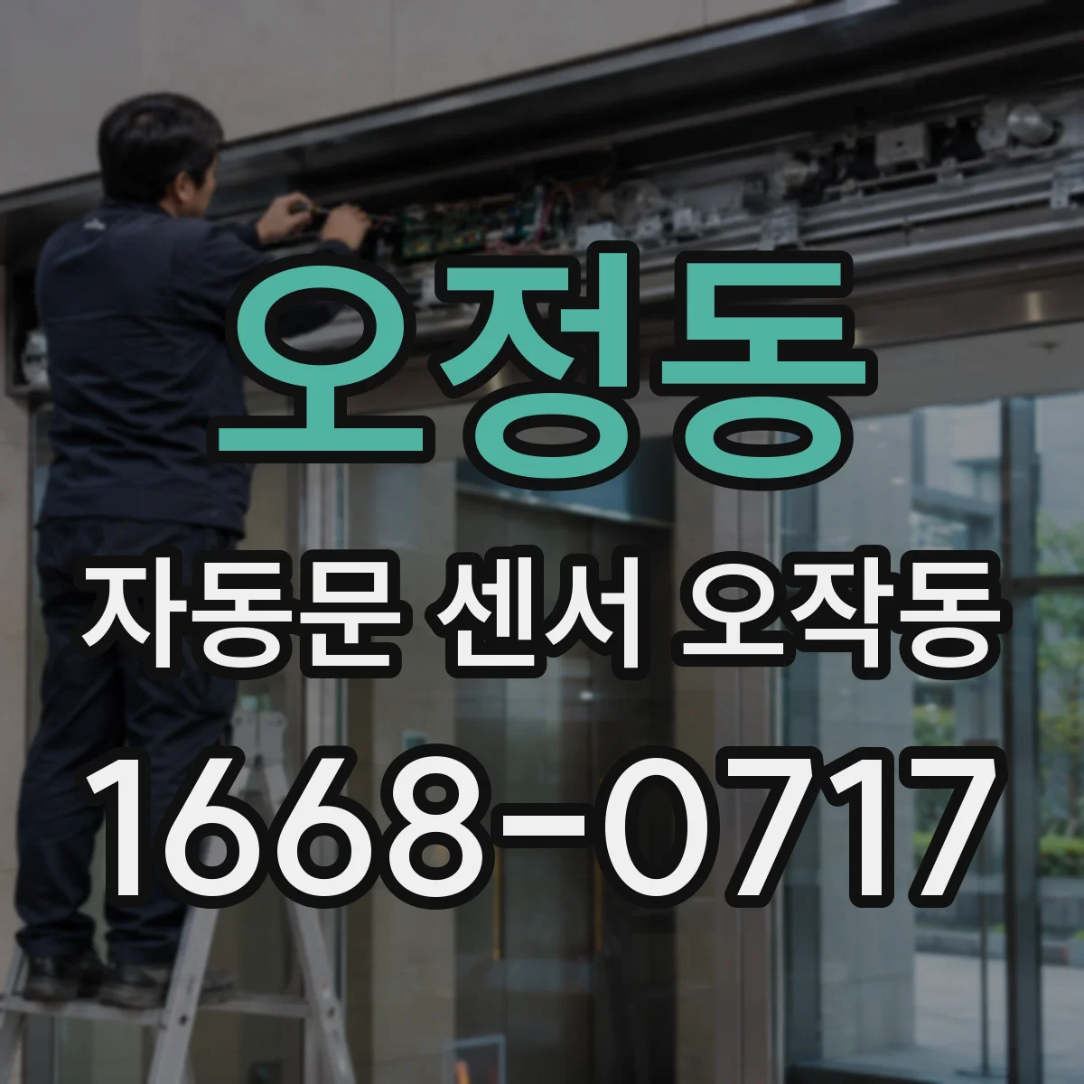 오정동 자동문 센서 오작동