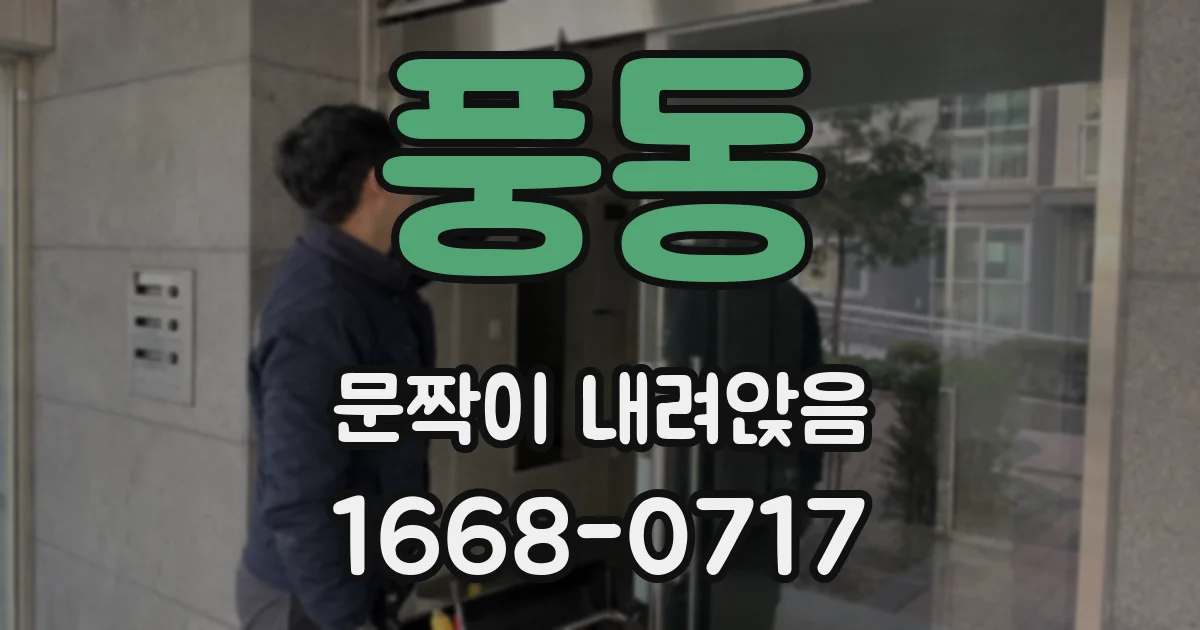 풍동 문짝이 내려앉음