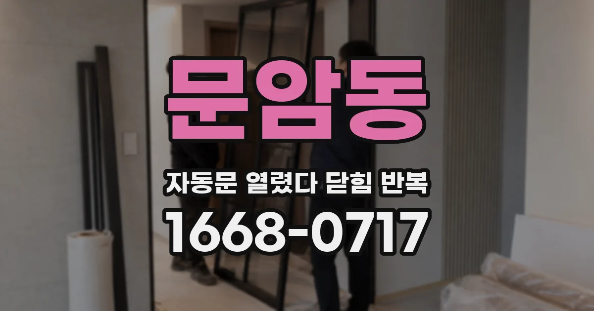문암동 자동문 열렸다 닫힘 반복 현상은 문이 열리자마자 다시 닫히거나, 한 번 멈춘 뒤 재가동되며 반복되는 경우가 많습니다.