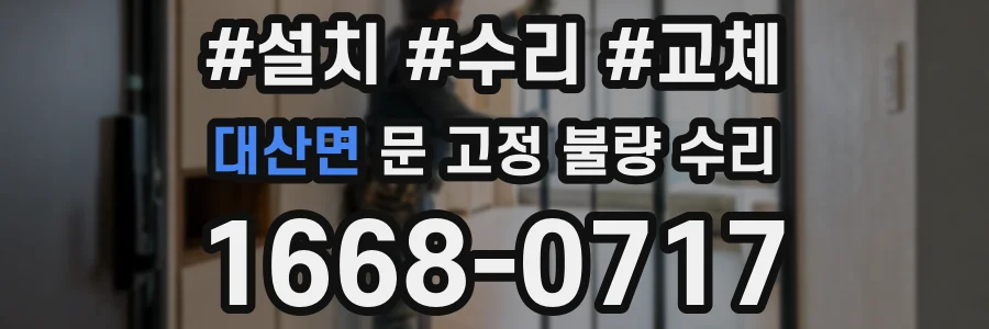 대산면 문 고정 불량 수리