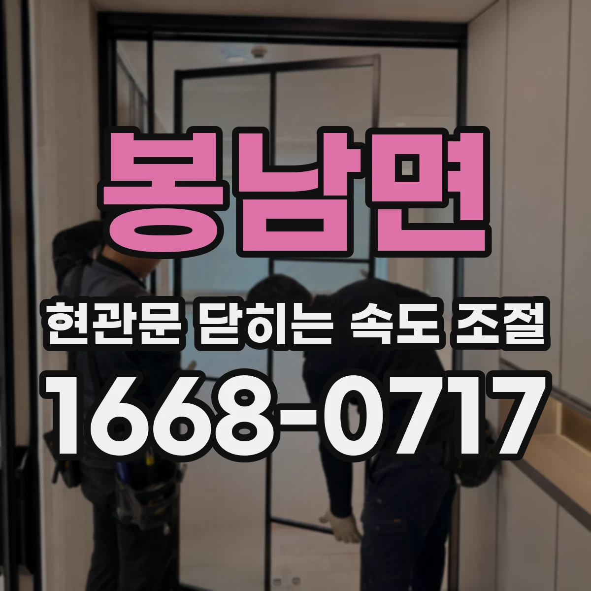봉남면 현관문 닫히는 속도 조절
