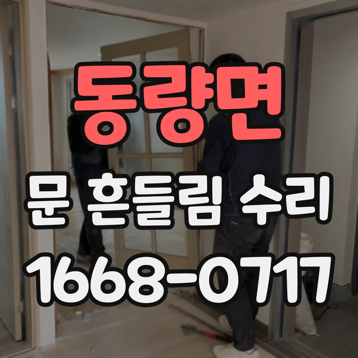 동량면 문 흔들림 수리